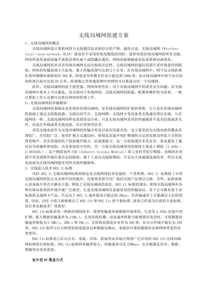 《无线局域网组建方案》