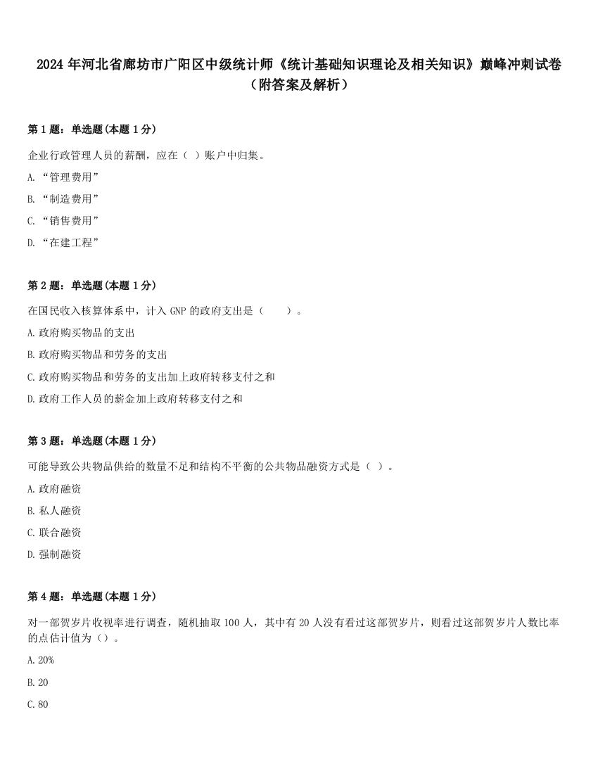 2024年河北省廊坊市广阳区中级统计师《统计基础知识理论及相关知识》巅峰冲刺试卷（附答案及解析）