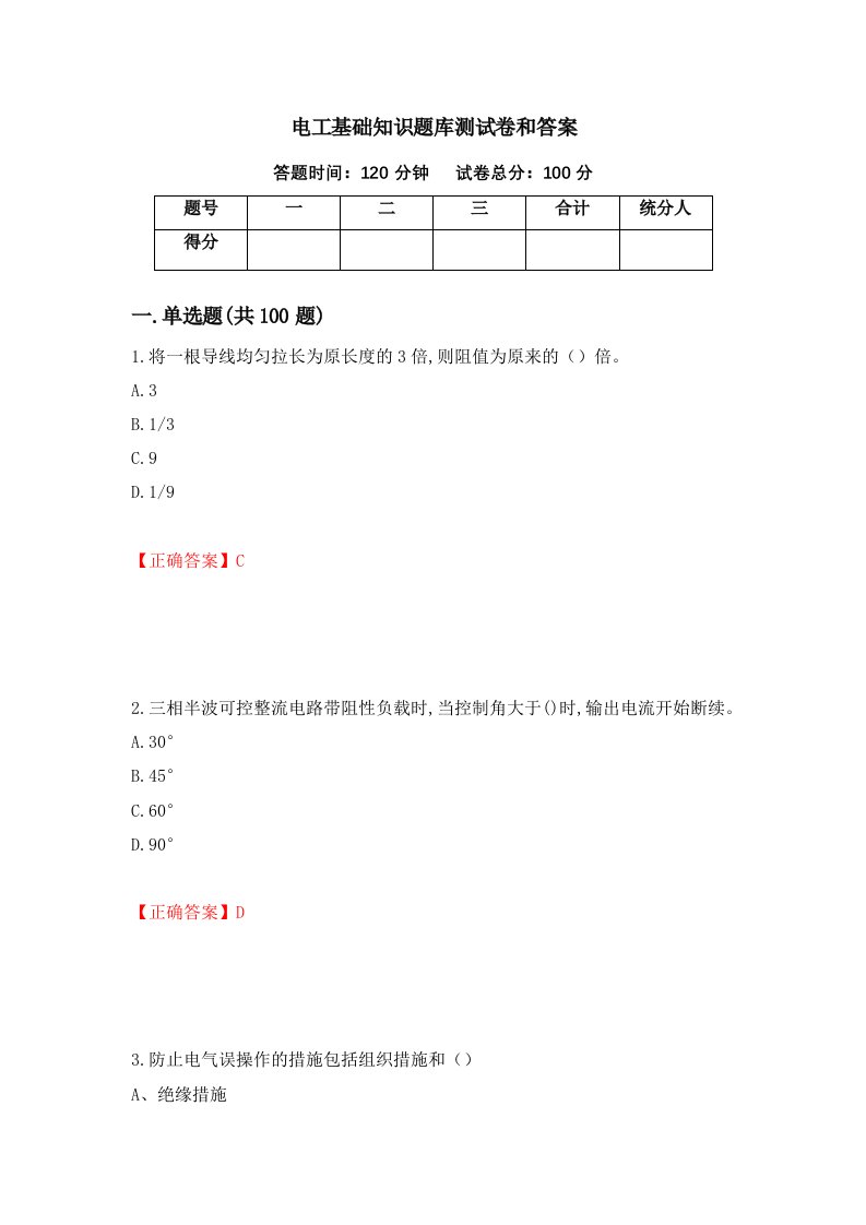 电工基础知识题库测试卷和答案第87套