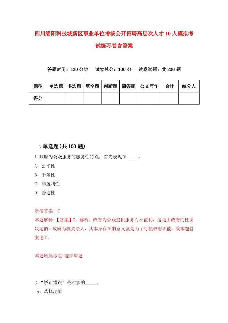 四川绵阳科技城新区事业单位考核公开招聘高层次人才10人模拟考试练习卷含答案第4期