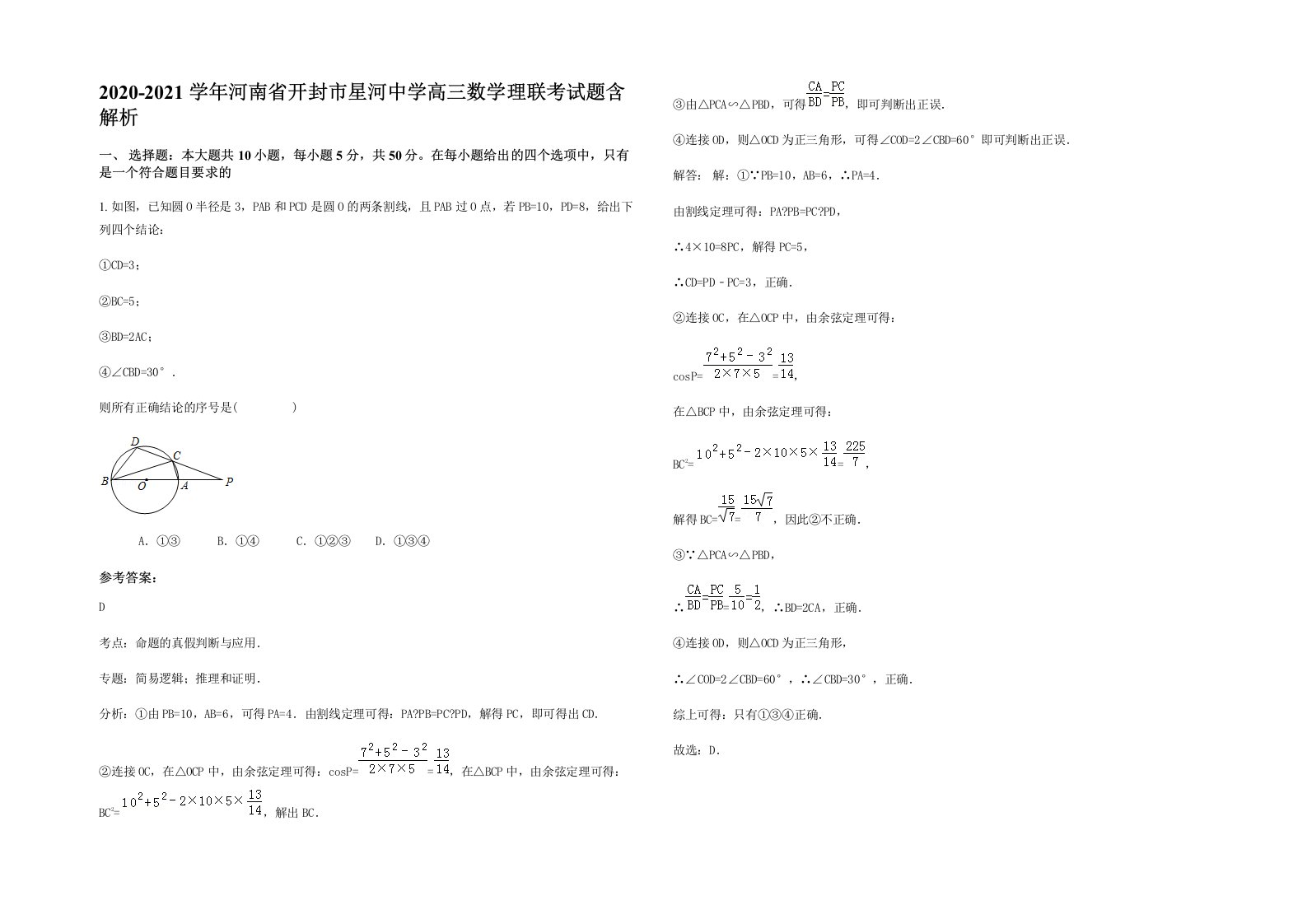 2020-2021学年河南省开封市星河中学高三数学理联考试题含解析