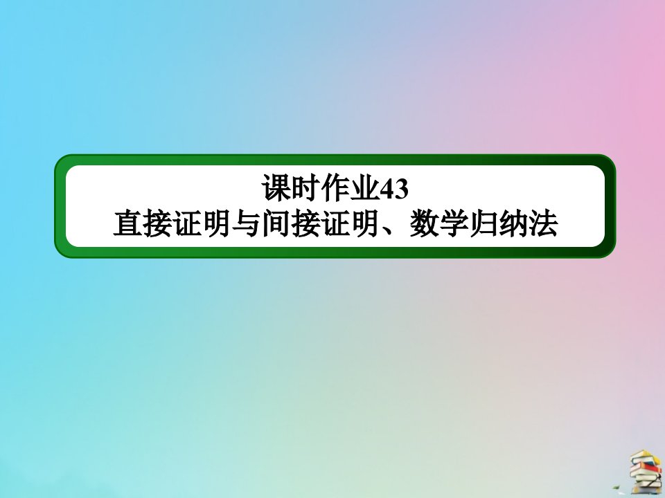 高考数学大一轮总复习第六章不等式推理与证明课时作业43直接证明与间接证明数学归纳法课件新人教B版