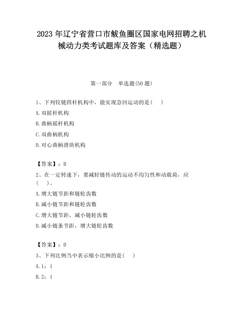 2023年辽宁省营口市鲅鱼圈区国家电网招聘之机械动力类考试题库及答案（精选题）