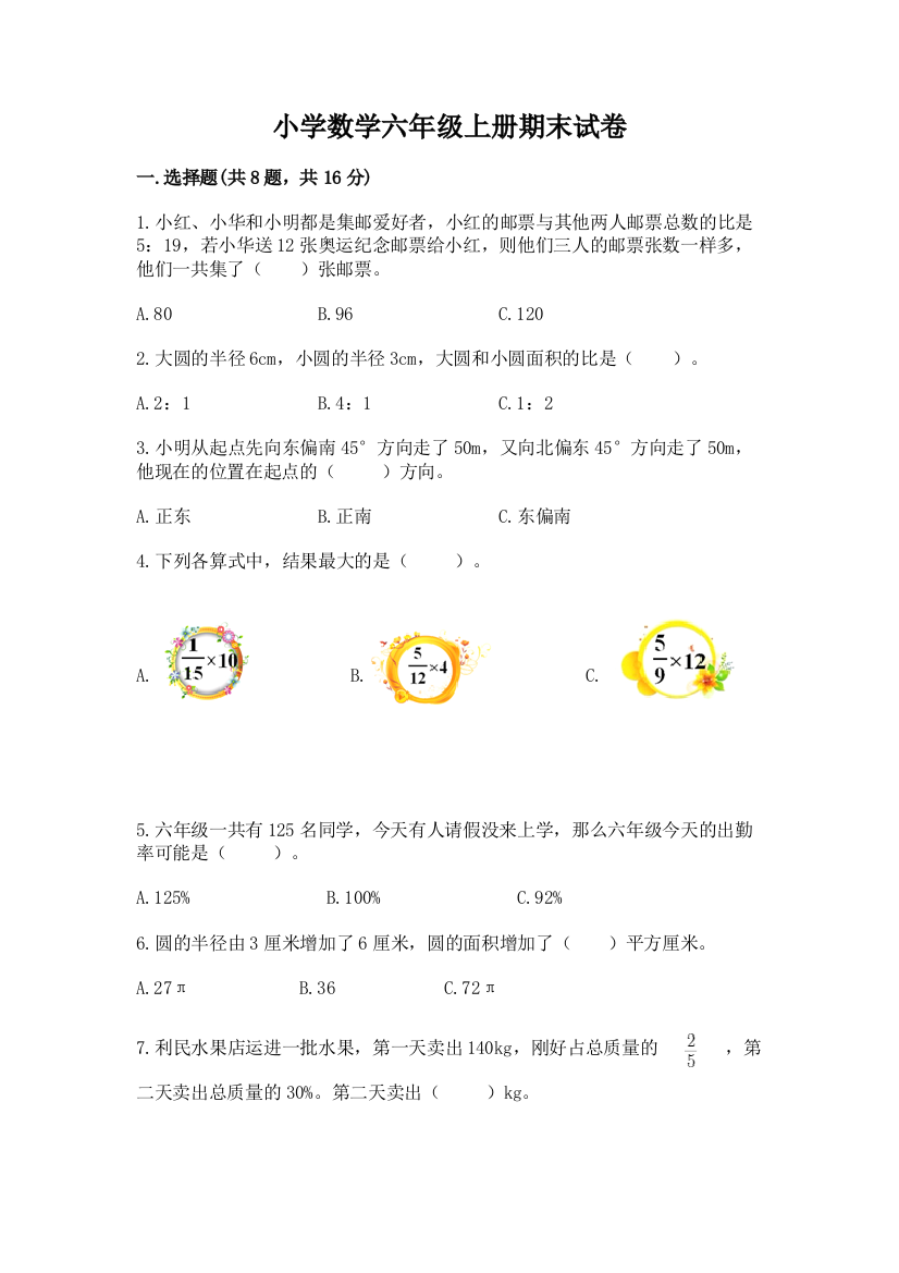 小学数学六年级上册期末试卷（精选题）