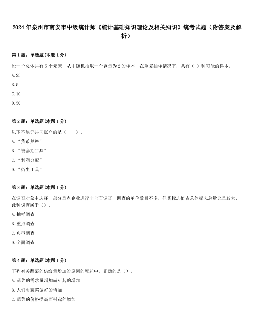 2024年泉州市南安市中级统计师《统计基础知识理论及相关知识》统考试题（附答案及解析）