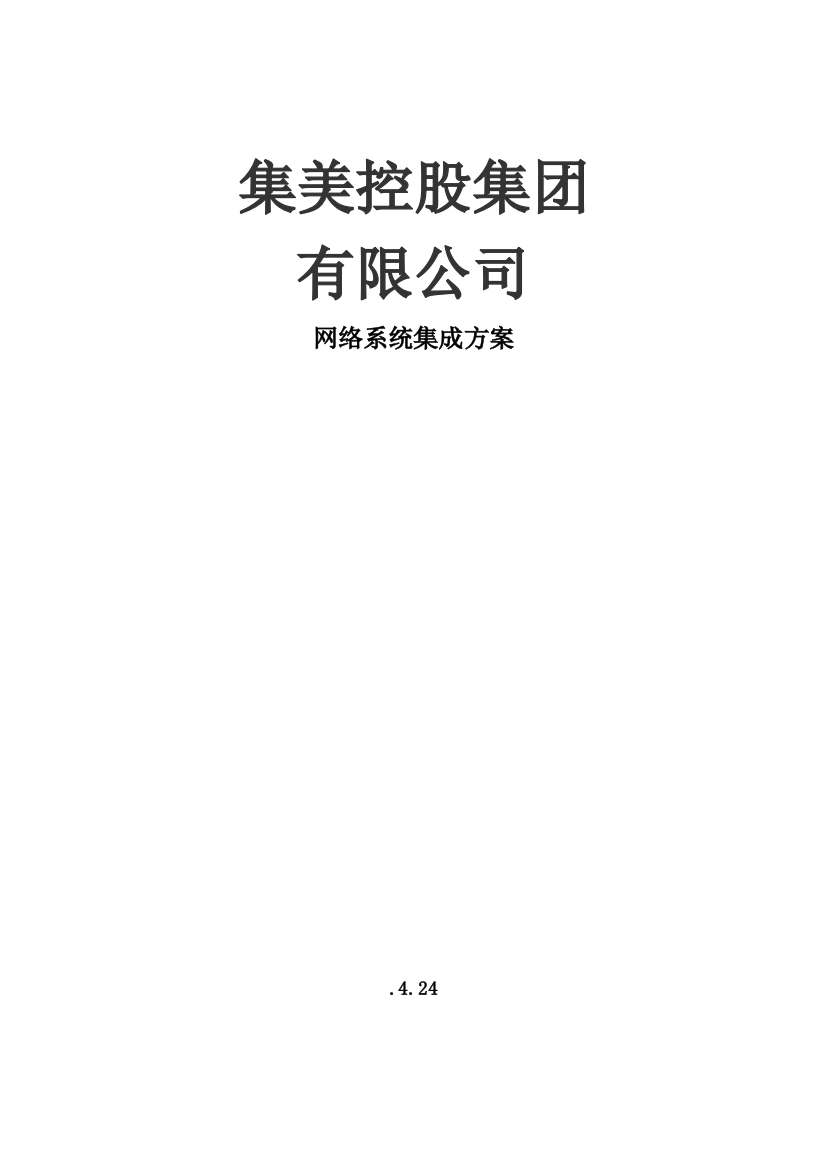 新版大型公司网络规划方案专项方案专项方案