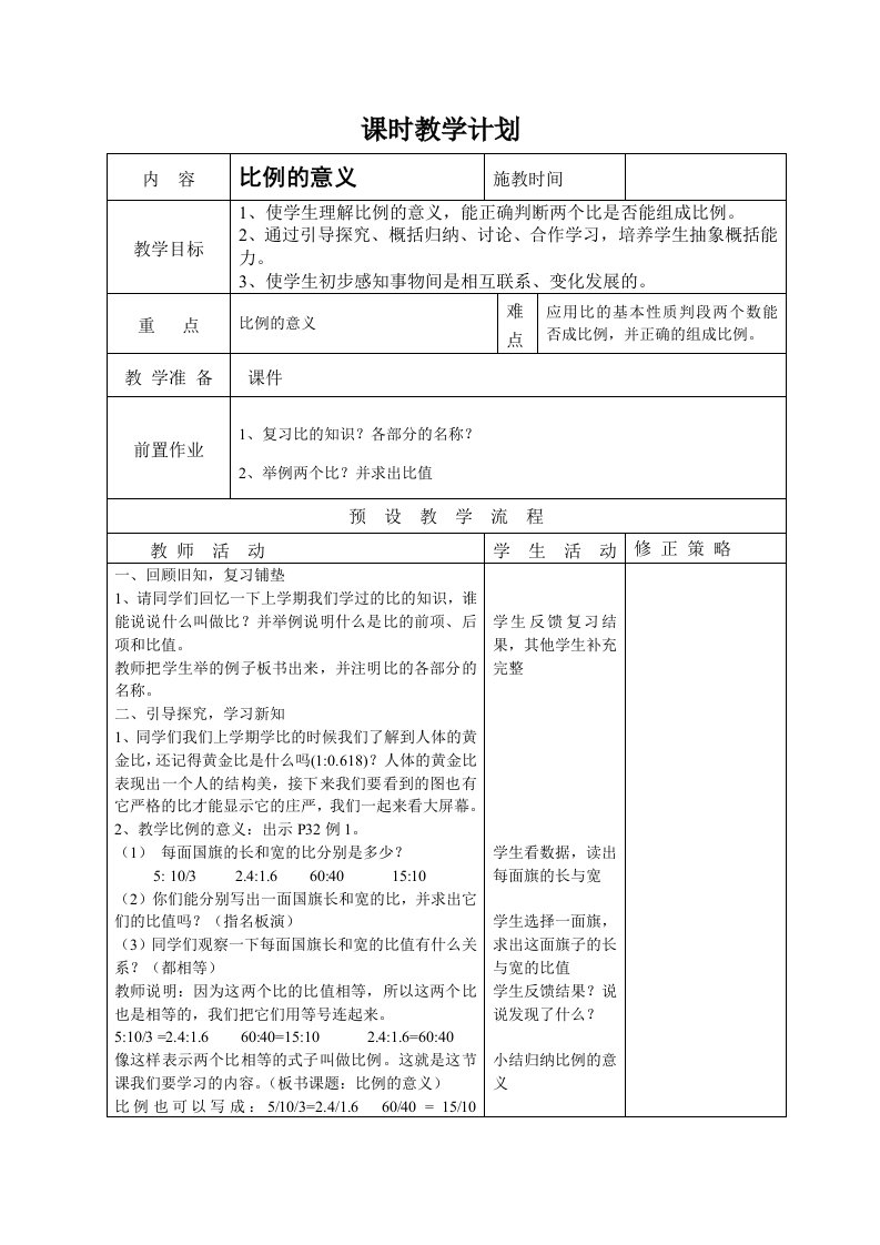 六年级数学第三单元比例教案