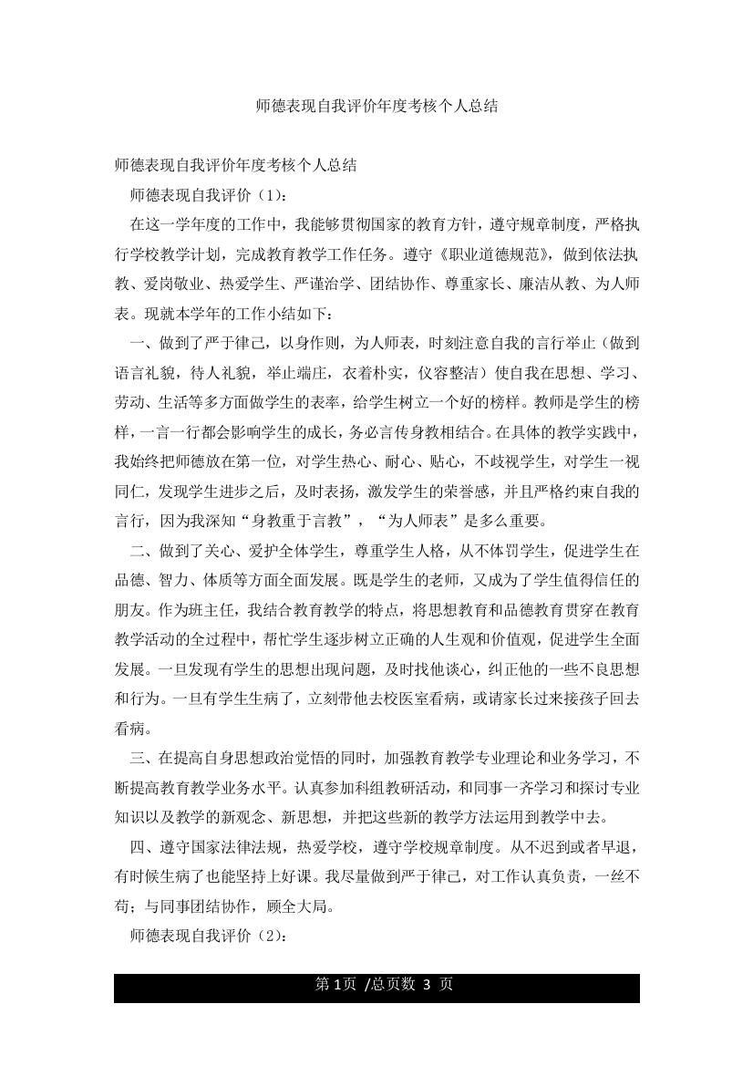 师德表现自我评价年度考核个人总结