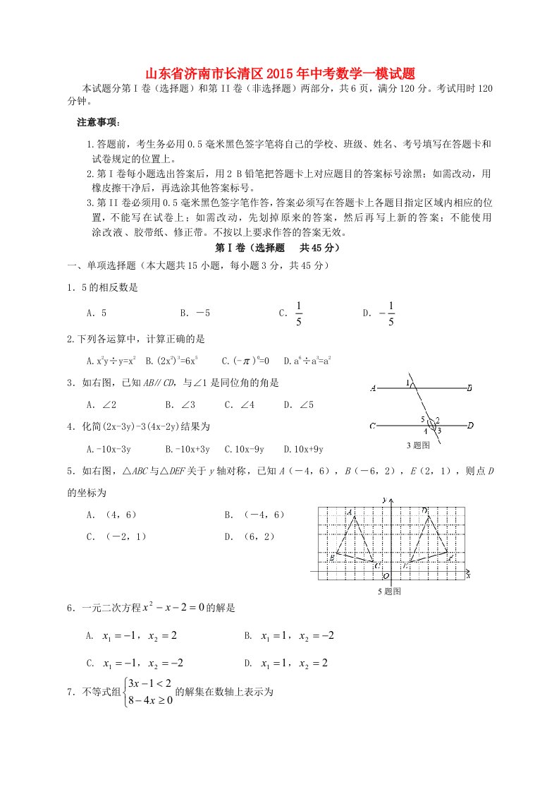 山东省济南市长清区2015年中考数学一模试题