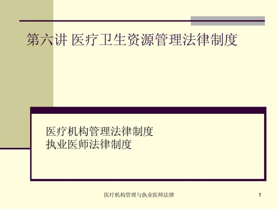 医疗机构管理与执业医师法律ppt课件