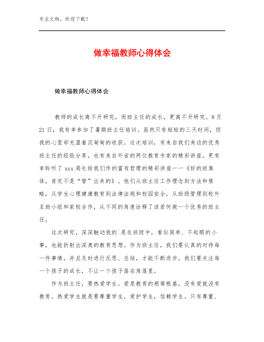 做幸福教师心得体会优选例文26篇文档汇编