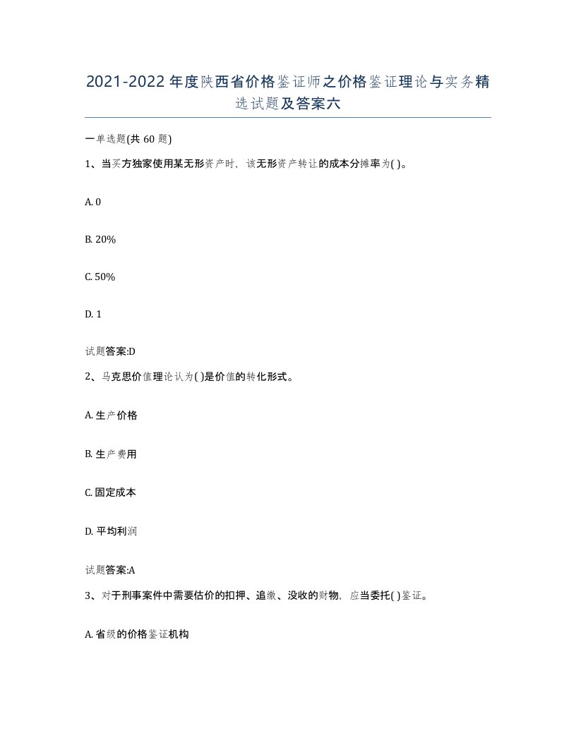 2021-2022年度陕西省价格鉴证师之价格鉴证理论与实务试题及答案六