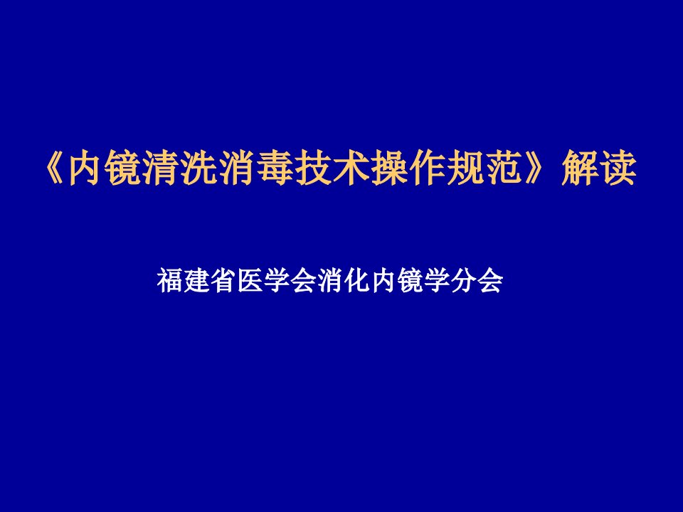 消化内镜清洗消毒规范-PPT课件