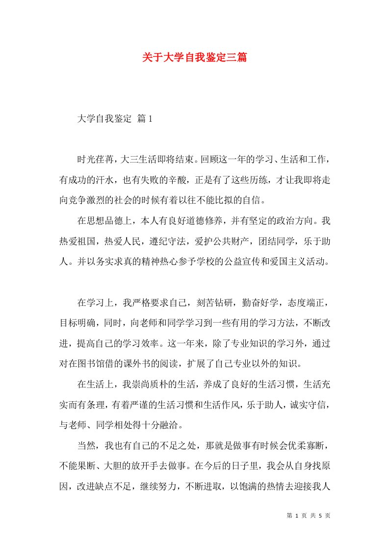 关于大学自我鉴定三篇