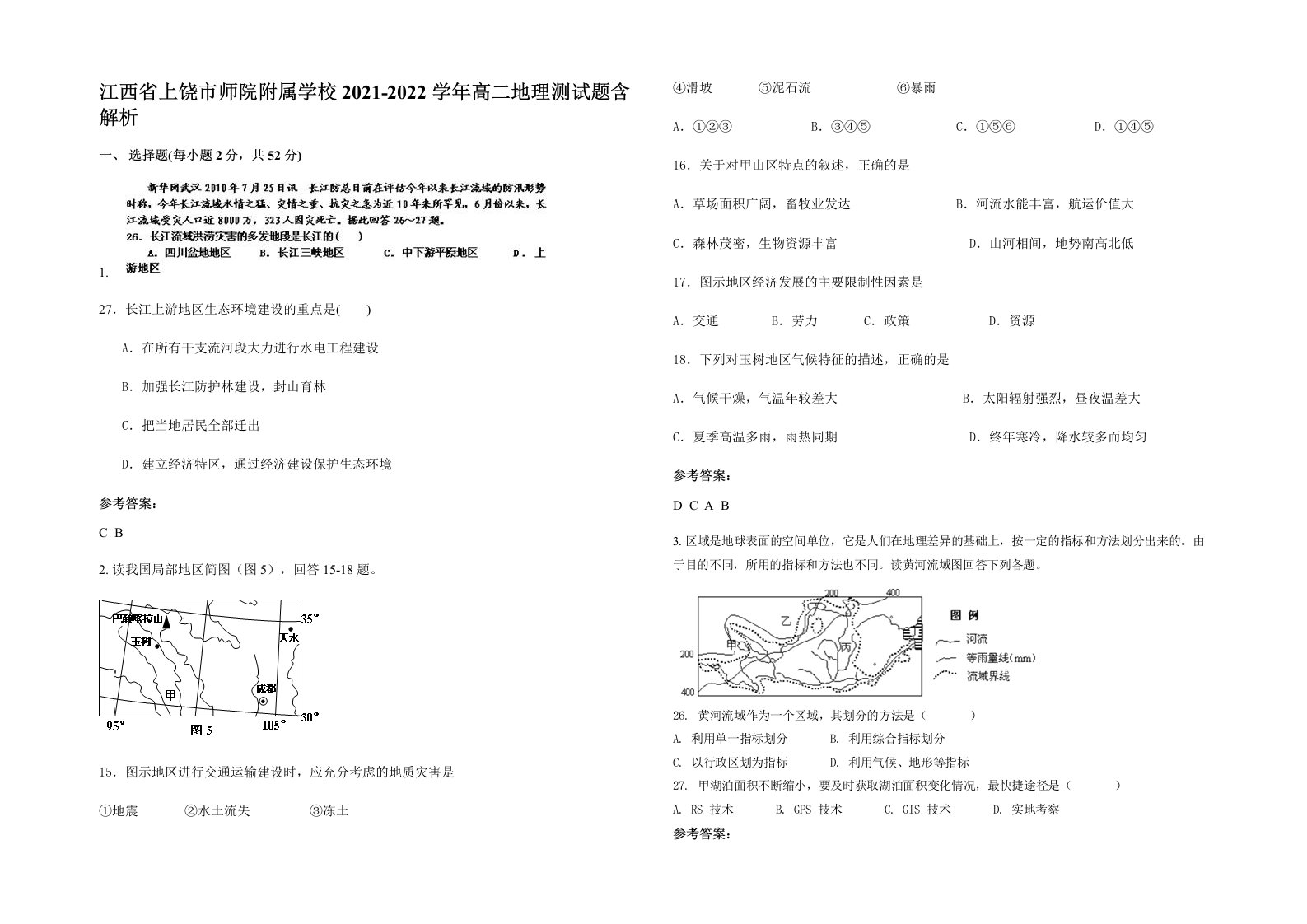 江西省上饶市师院附属学校2021-2022学年高二地理测试题含解析