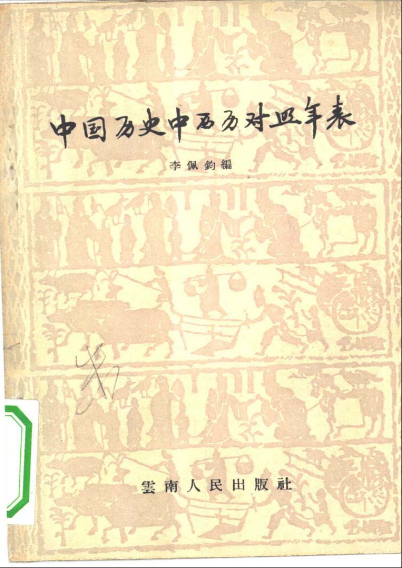 [中国历史中西历对照年表].李佩钧编.扫描版.pdf