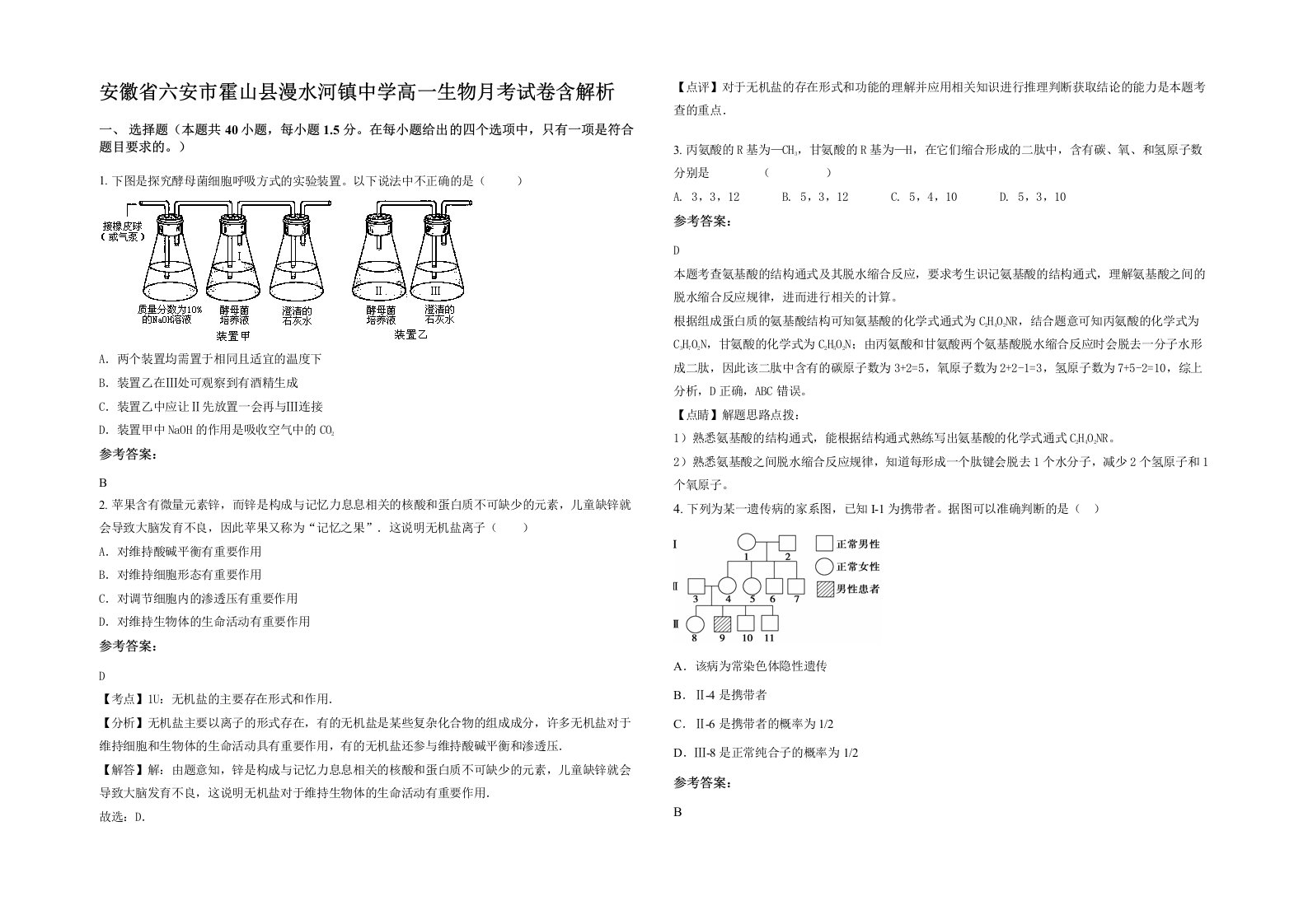 安徽省六安市霍山县漫水河镇中学高一生物月考试卷含解析