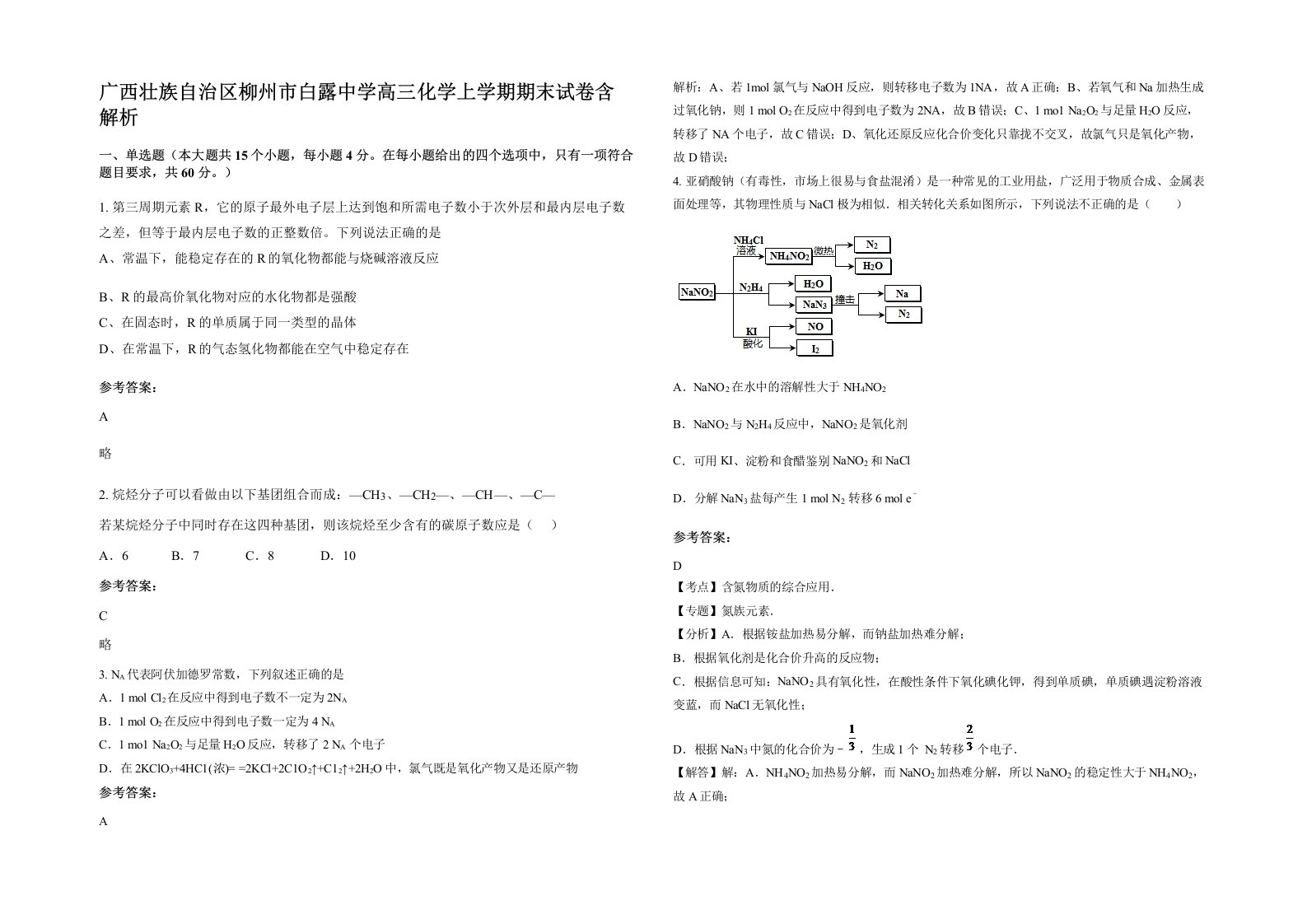 广西壮族自治区柳州市白露中学高三化学上学期期末试卷含解析