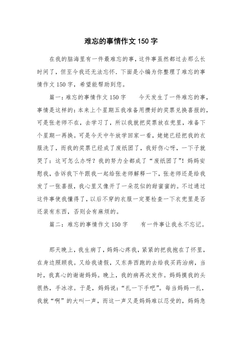 难忘的事情作文150字