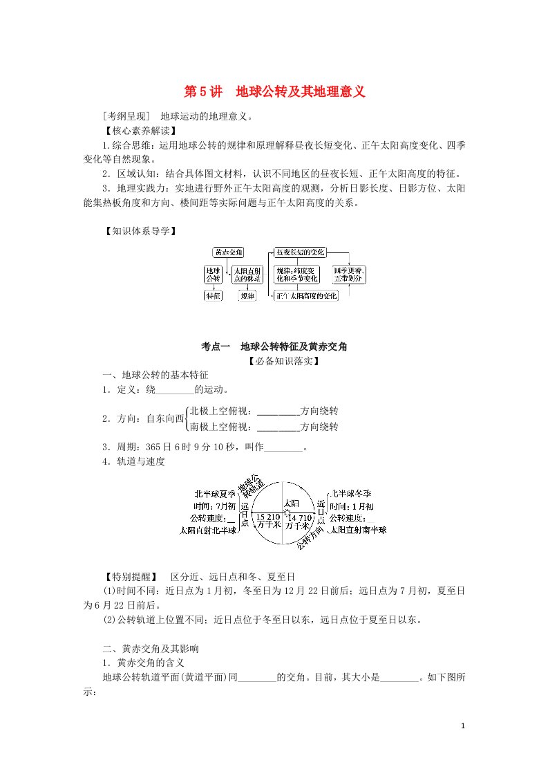 统考版2023版高考地理一轮复习第一部分自然地理第二章行星地球第5讲地球公转及其地理意义学生用书