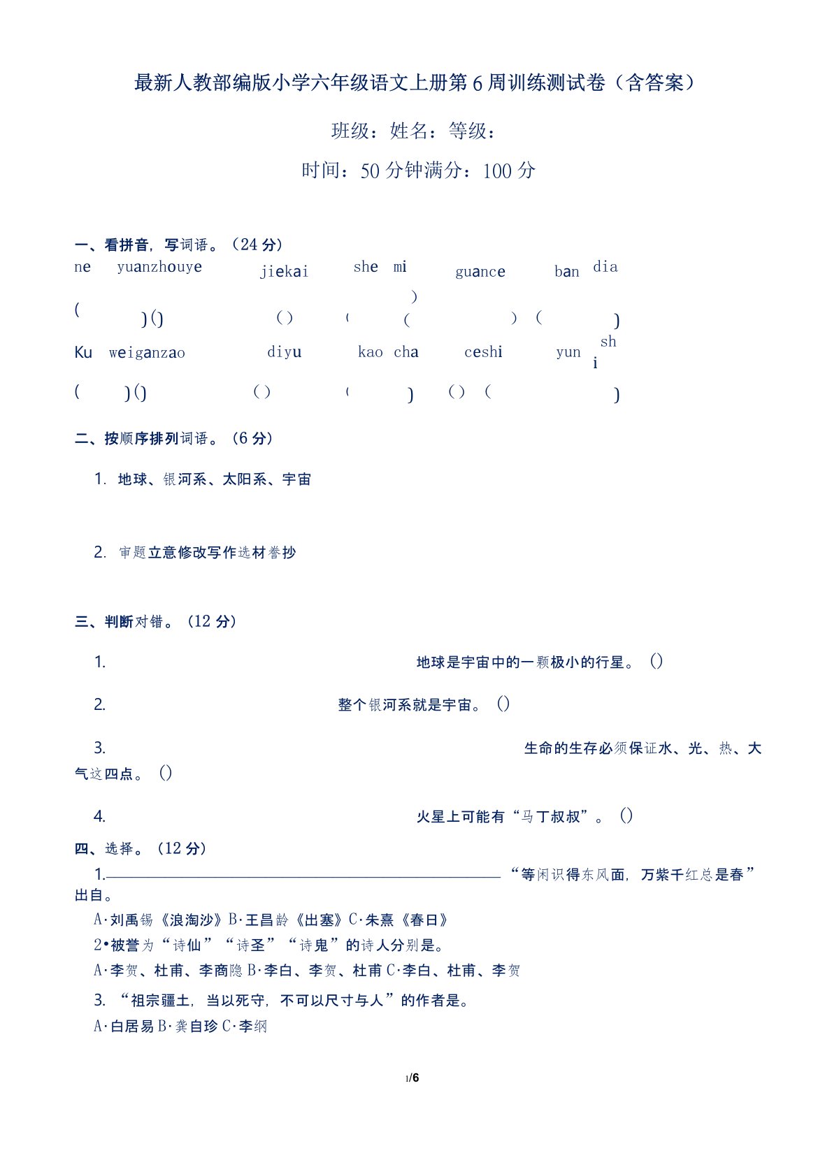 最新人教部编版小学六年级语文上册第6周训练测试卷(含答案)