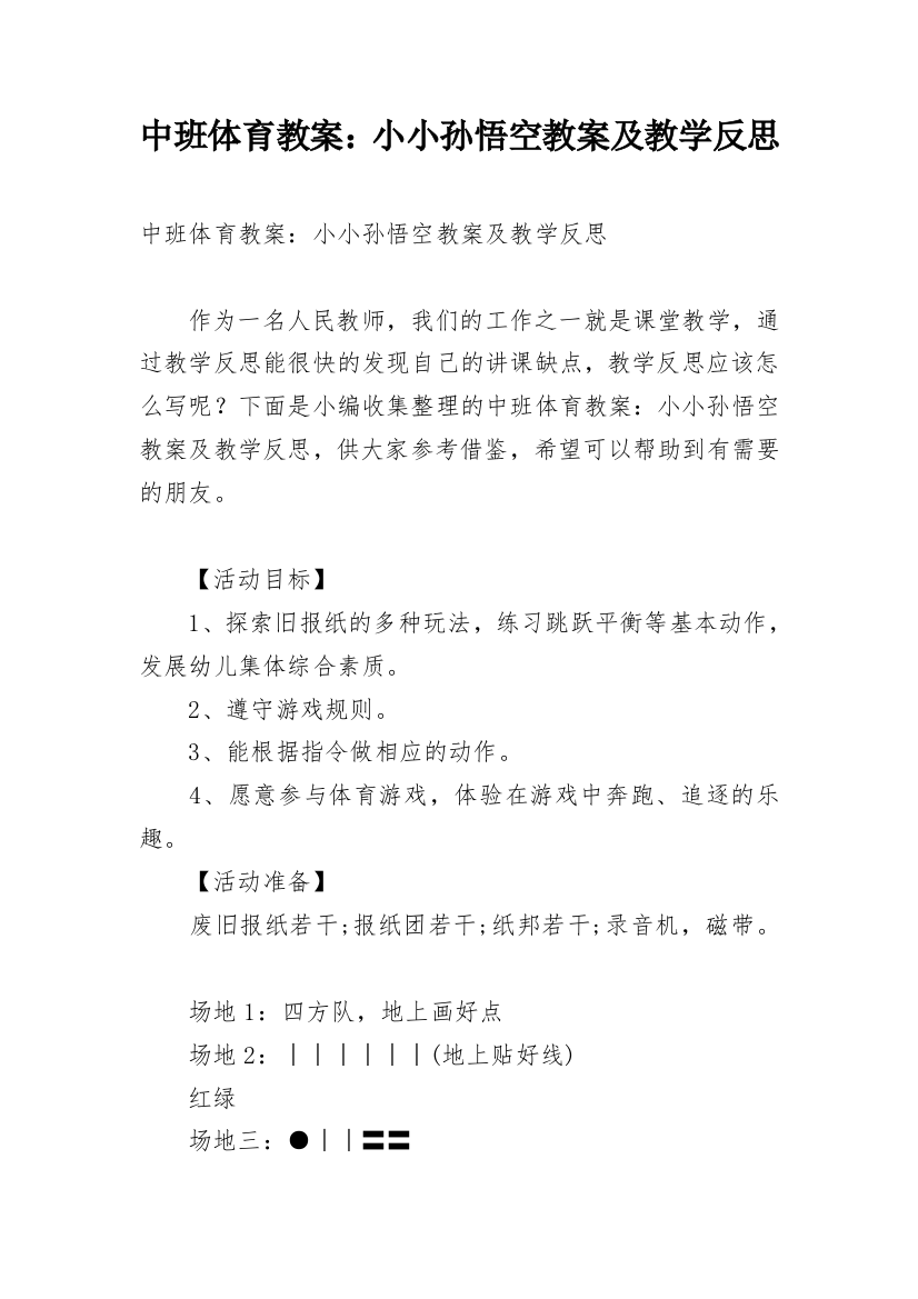 中班体育教案：小小孙悟空教案及教学反思