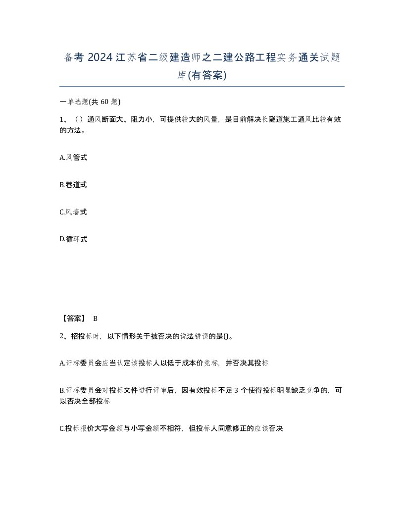 备考2024江苏省二级建造师之二建公路工程实务通关试题库有答案