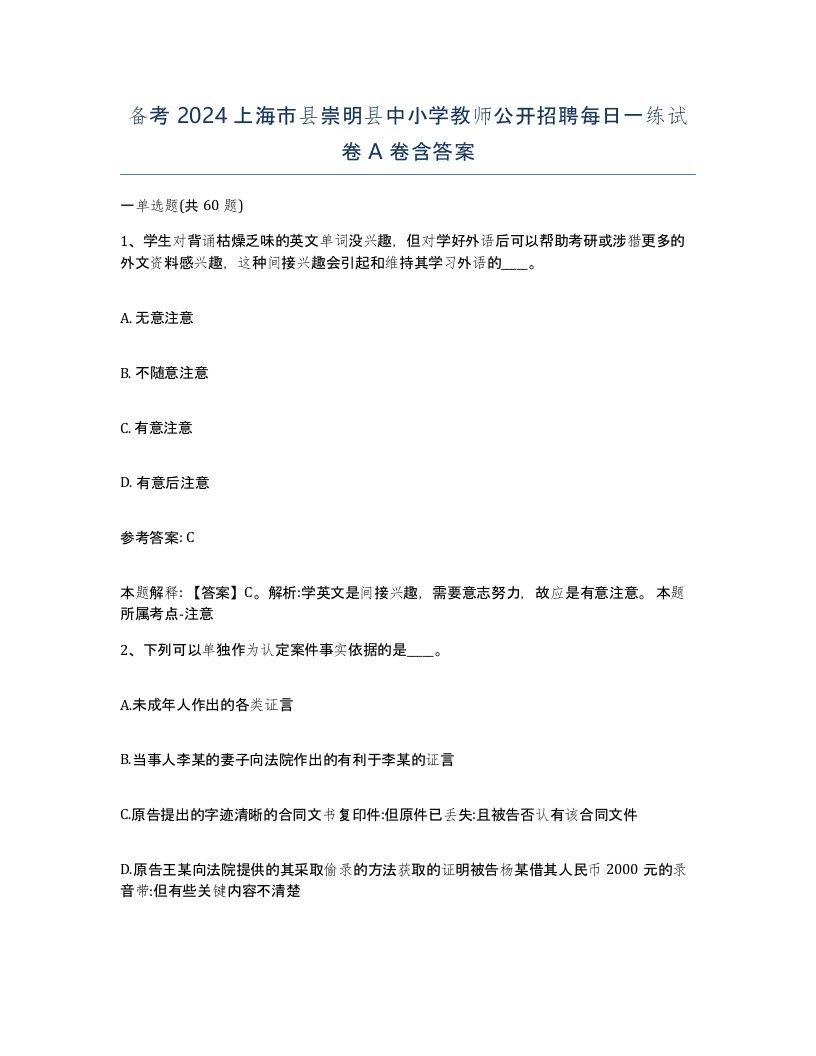 备考2024上海市县崇明县中小学教师公开招聘每日一练试卷A卷含答案