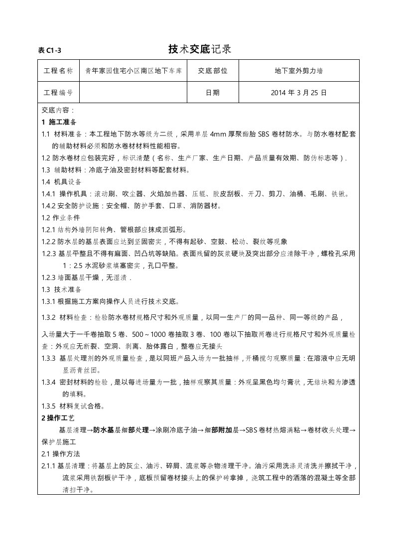 外墙防水技术交底大全