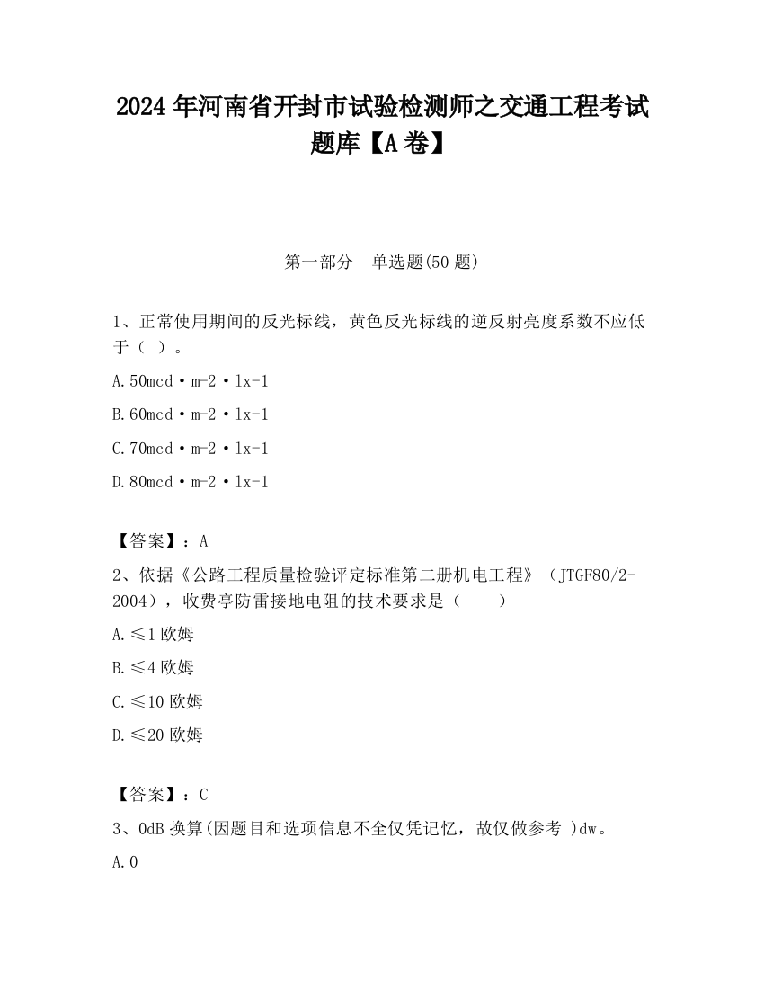 2024年河南省开封市试验检测师之交通工程考试题库【A卷】