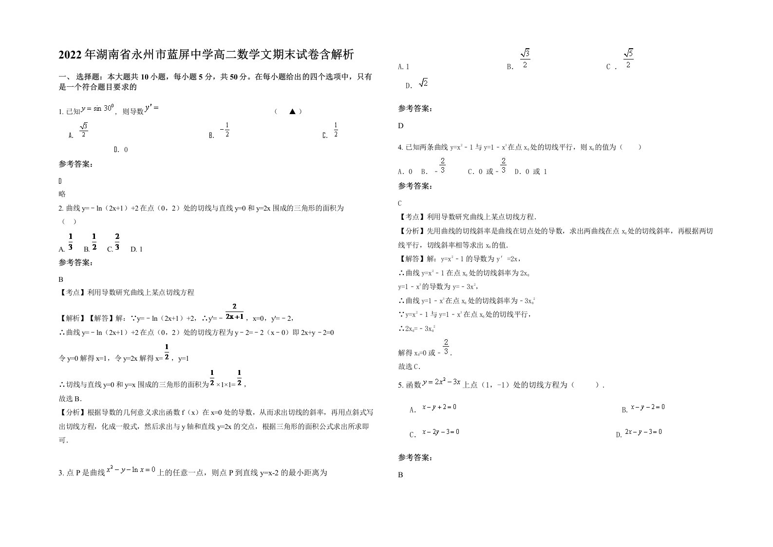 2022年湖南省永州市蓝屏中学高二数学文期末试卷含解析