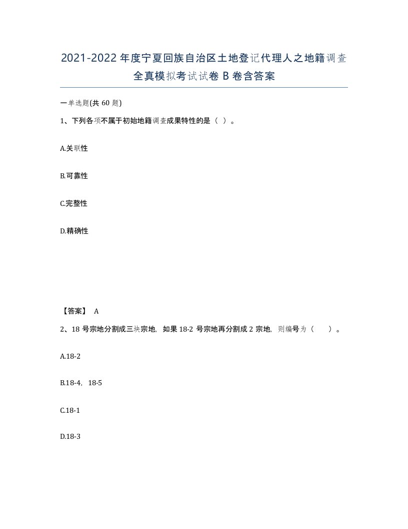 2021-2022年度宁夏回族自治区土地登记代理人之地籍调查全真模拟考试试卷B卷含答案