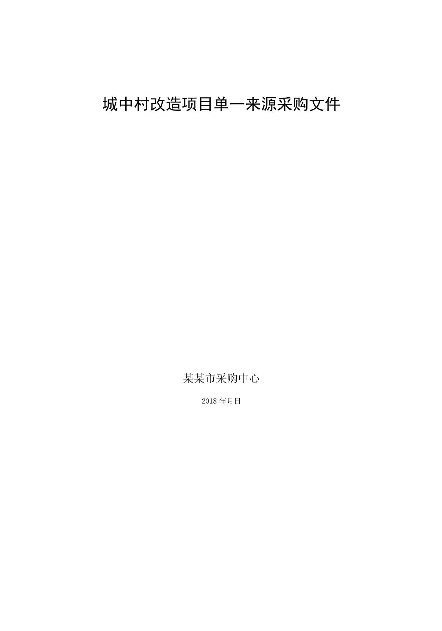 城中村改造项目单一来源采购文件