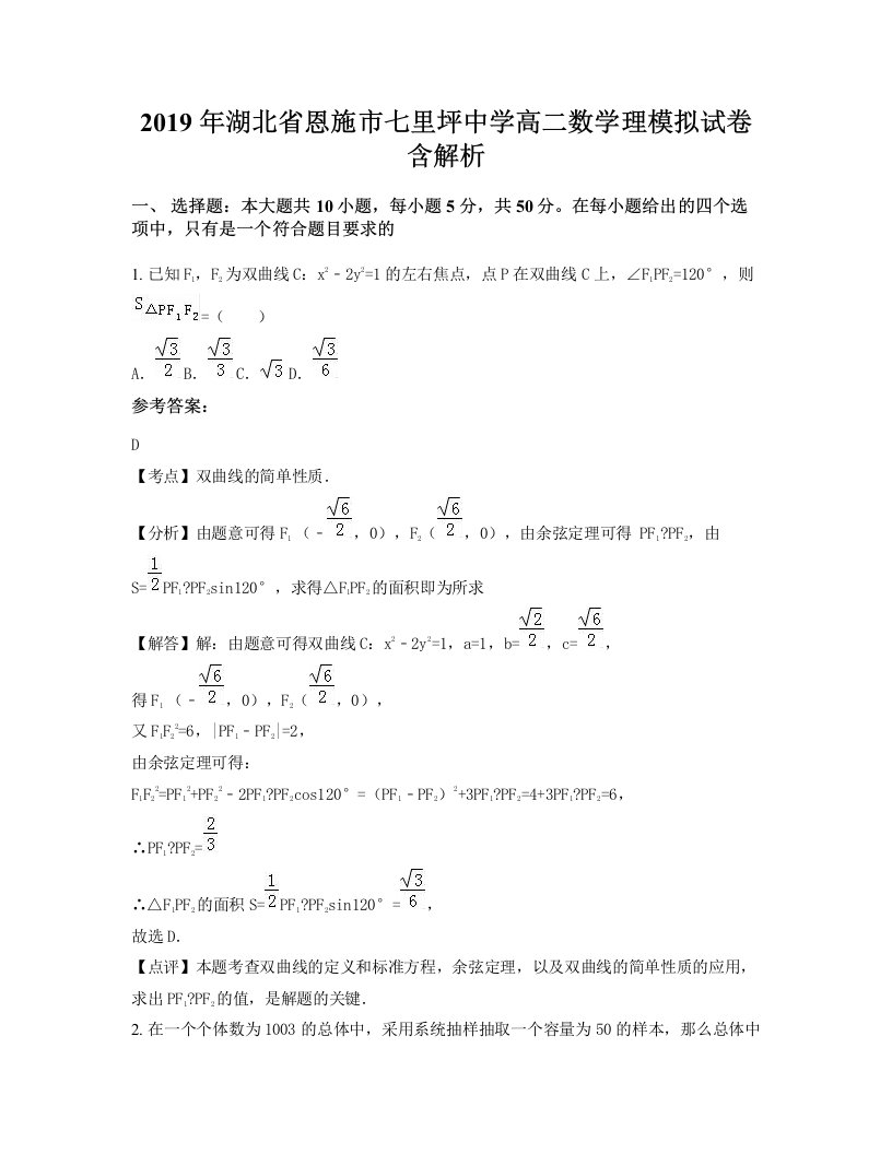 2019年湖北省恩施市七里坪中学高二数学理模拟试卷含解析