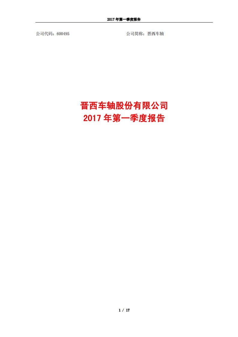 上交所-晋西车轴2017年第一季度报告-20170425