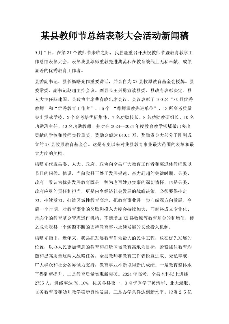 某县教师节总结表彰大会活动新闻稿