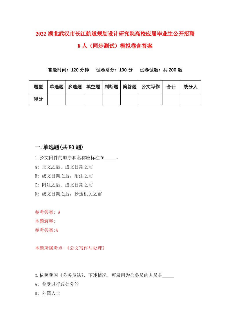 2022湖北武汉市长江航道规划设计研究院高校应届毕业生公开招聘8人同步测试模拟卷含答案2