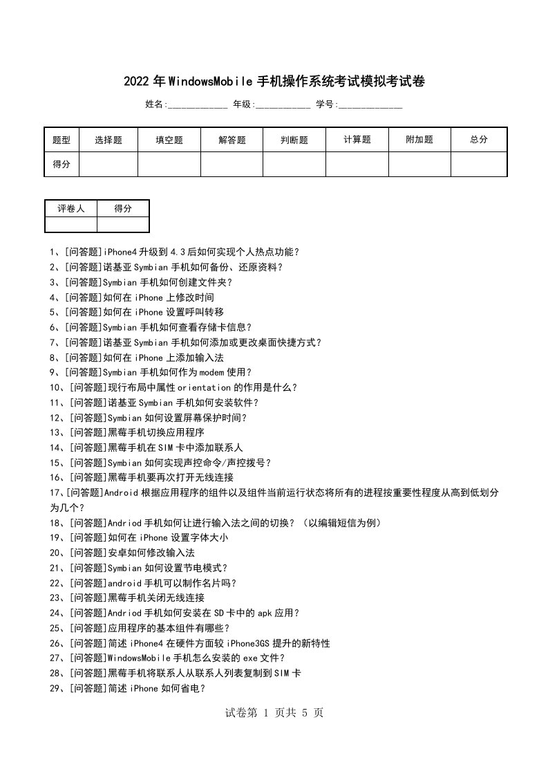 2022年WindowsMobile手机操作系统考试模拟考试卷