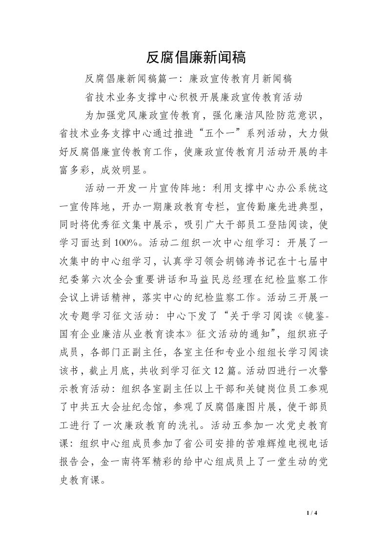 反腐倡廉新闻稿