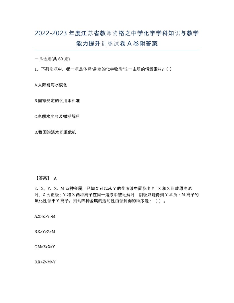 2022-2023年度江苏省教师资格之中学化学学科知识与教学能力提升训练试卷A卷附答案