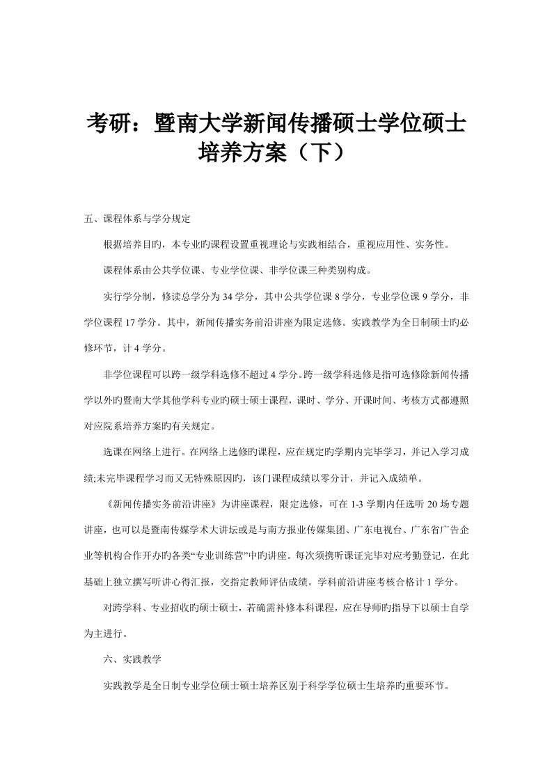 考研暨南大学新闻传播硕士学位研究生培养方案