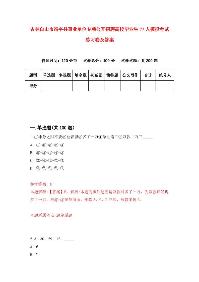 吉林白山市靖宇县事业单位专项公开招聘高校毕业生77人模拟考试练习卷及答案第3版