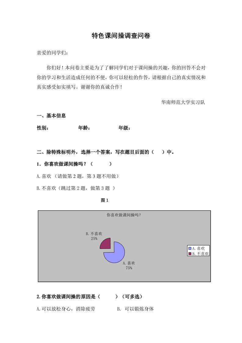 特色课间操调查问卷数据统计和分析