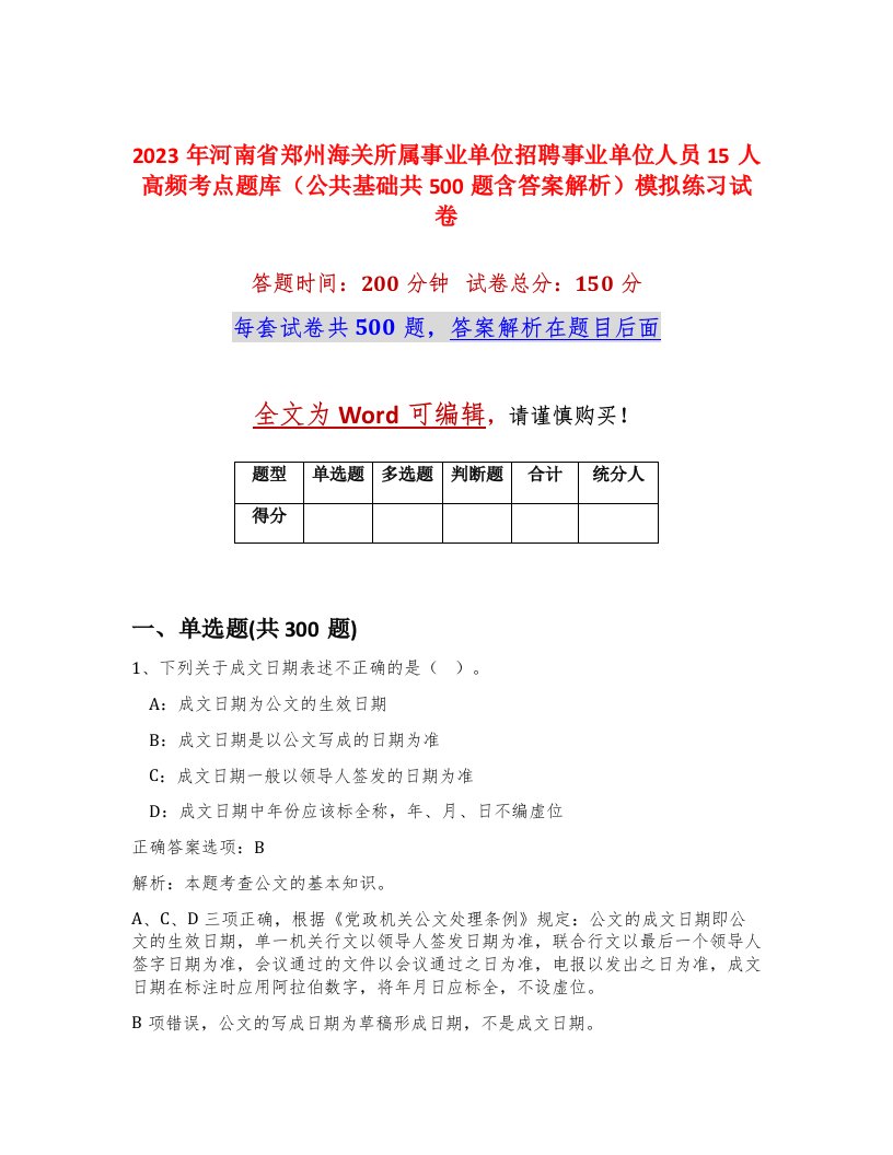 2023年河南省郑州海关所属事业单位招聘事业单位人员15人高频考点题库公共基础共500题含答案解析模拟练习试卷