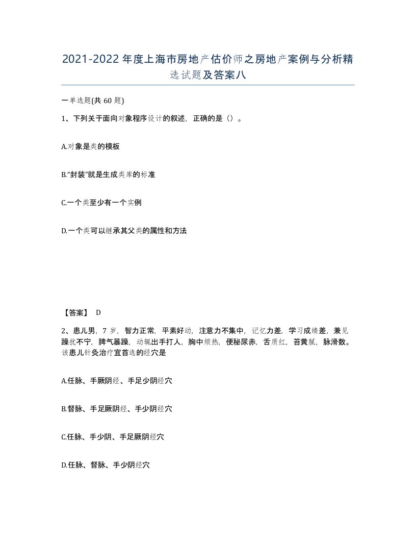 2021-2022年度上海市房地产估价师之房地产案例与分析试题及答案八