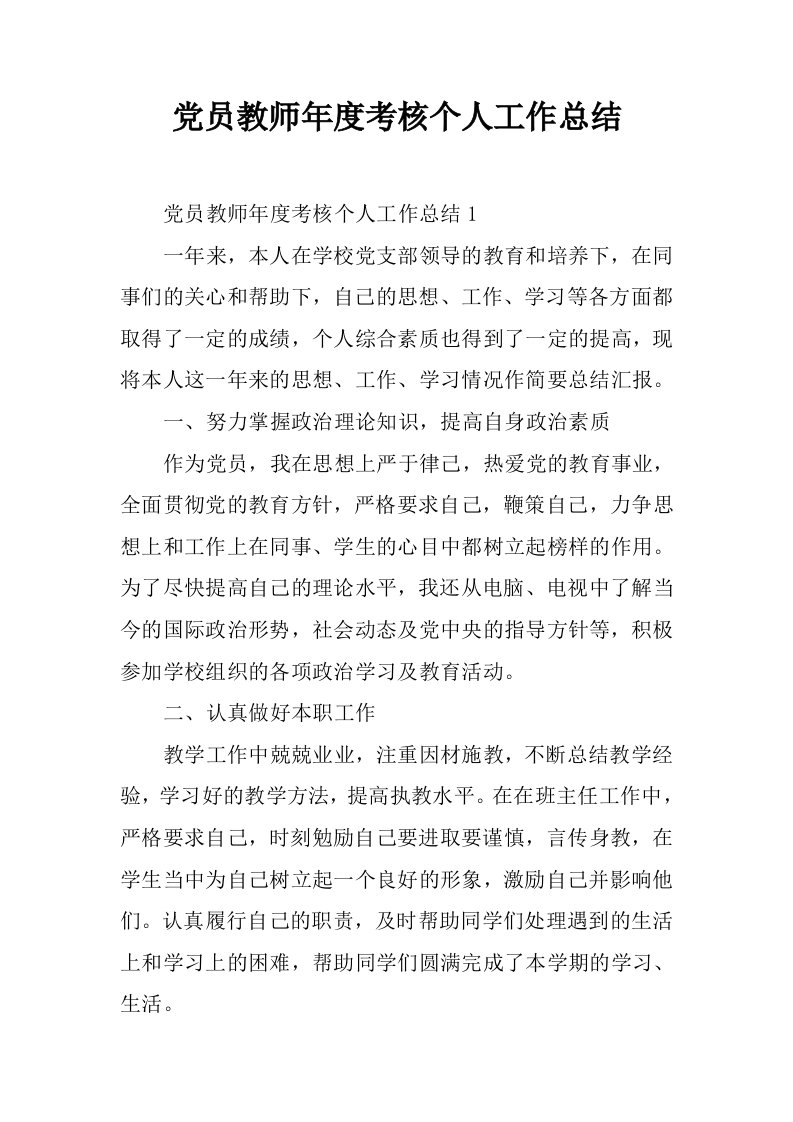 党员教师年度考核个人工作总结