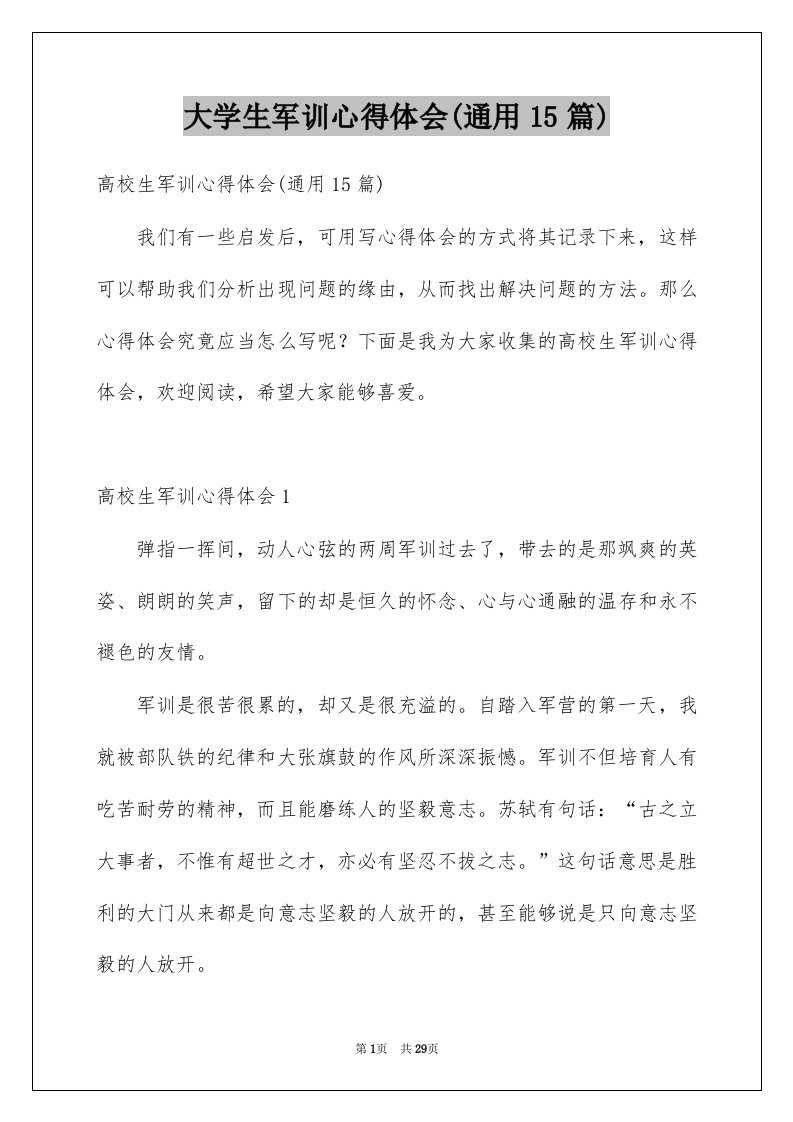 大学生军训心得体会通用15篇范文