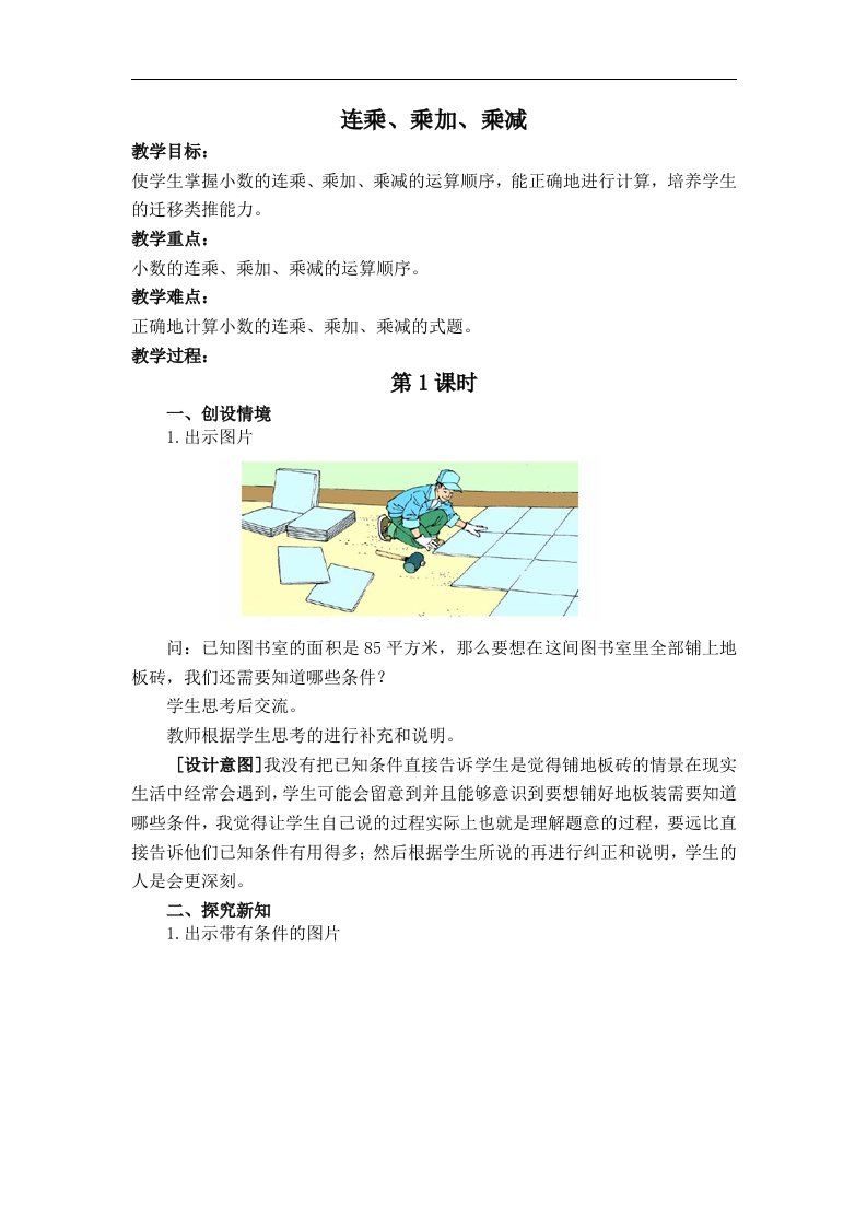 沪教版数学五年级上册《连乘、乘加、乘减》