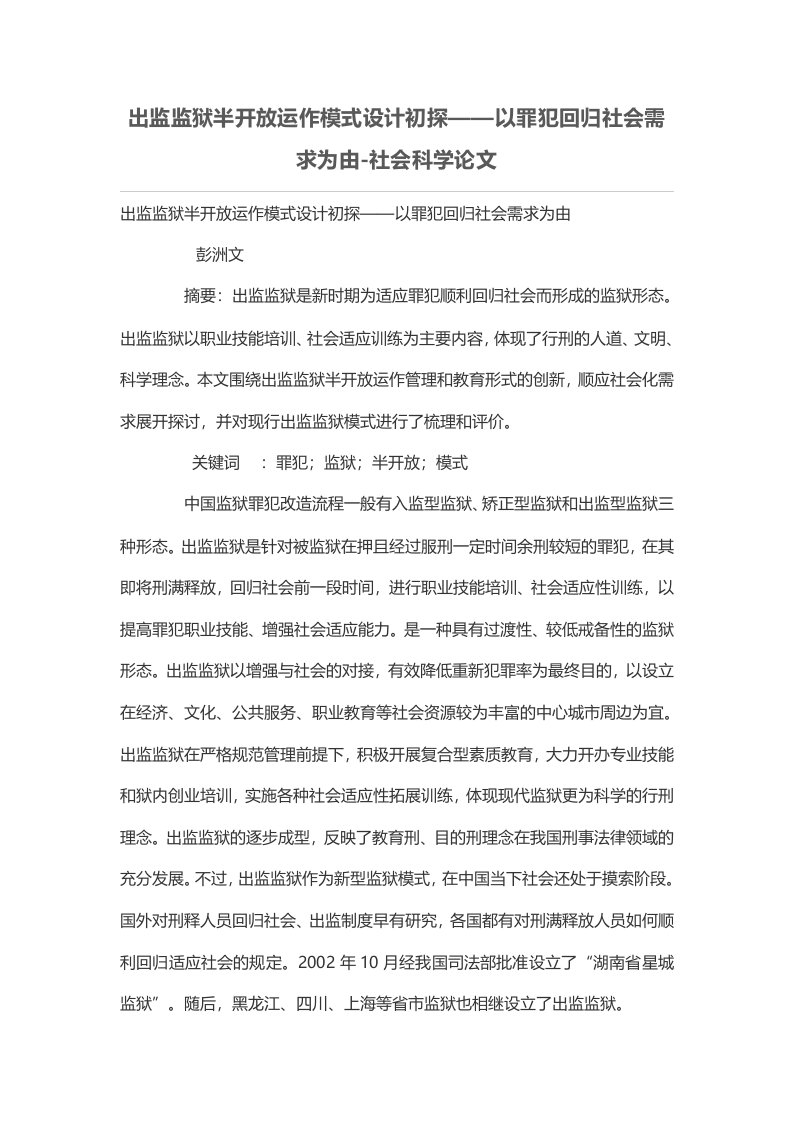 出监监狱半开放运作模式设计初探——以罪犯回归社会需求为由