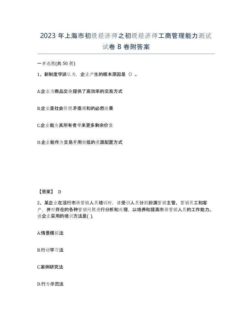 2023年上海市初级经济师之初级经济师工商管理能力测试试卷B卷附答案